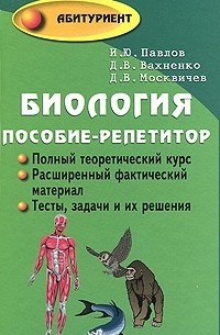  - Биология. Пособие-репетитор