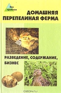 Б. В. Коваленко - Домашняя перепелиная ферма. Разведение, содержание, бизнес