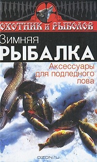 И. С. Евсеев - Зимняя рыбалка. Аксессуары для подледного лова