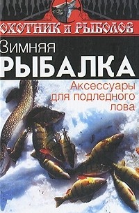 И. С. Евсеев - Зимняя рыбалка. Аксессуары для подледного лова
