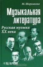 Мария Шорникова - Музыкальная литература. Русская музыка ХХ века. 4 год обучения
