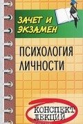 Е. Н. Каменская - Психология личности. Конспект лекций
