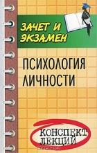 Е. Н. Каменская - Психология личности. Конспект лекций