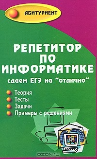  - Репетитор по информатике. Сдаем ЕГЭ на "отлично"