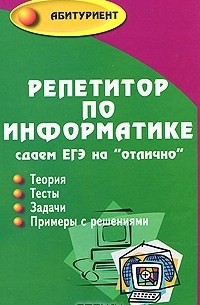  - Репетитор по информатике. Сдаем ЕГЭ на "отлично"