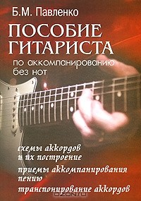 Б. М. Павленко - Пособие гитариста по аккомпанированию без нот