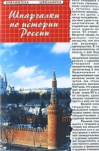 Шпаргалки по истории России