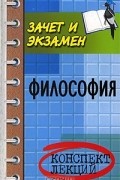  - Философия. Конспект лекций