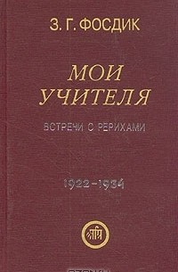 Зинаида Фосдик - Мои учителя. Встречи с Рерихами