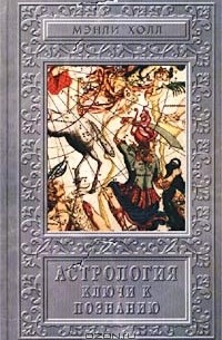 Астрология. Ключи к познанию