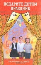М. Л. Зубкова - Подарите детям праздник