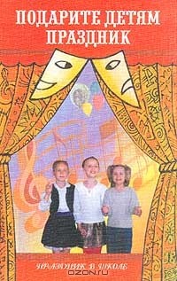 М. Л. Зубкова - Подарите детям праздник