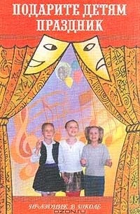 М. Л. Зубкова - Подарите детям праздник