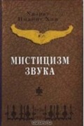 Хазрат Инайят Хан  - Мистицизм звука
