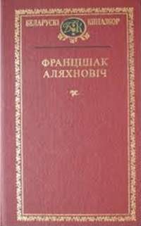 Францішак Аляхновіч - Выбраныя творы