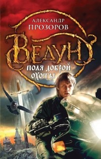 Александр Прозоров - Ведун. Поля доброй охоты