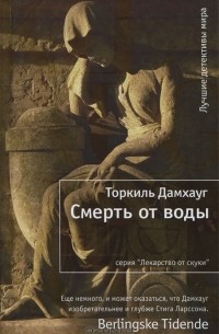 Торкиль Дамхауг - Смерть от воды