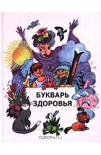 Букварь здоровья