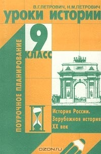 В. Г. Петрович - Уроки истории. 9 класс. История России. Зарубежная история. XX век