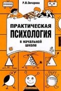 Практическая психология в начальной школе