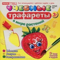 Ф. Вент - В мире растений