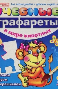 В мире животных