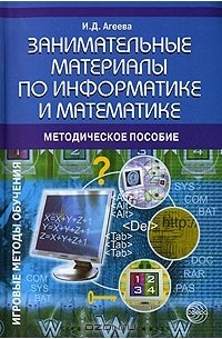 И. Д. Агеева - Занимательные материалы по информатике и математике. Методическое пособие