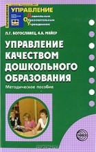  - Управление качеством дошкольного образования