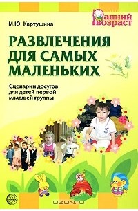 М. Ю. Картушина - Развлечения для самых маленьких. Сценарии досугов для детей первой младшей группы