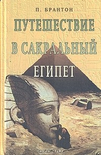 Путешествие в сакральный Египет