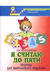 Я считаю до пяти лучше просто уходи. Колесникова математика 4-5 рабочая тетрадь. Колесникова е.в. рабочая тетрадь задачи по математике. Тетрадь для выполнения заданий Колесникова. Я считаю до 5.