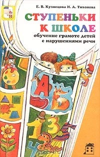  - Ступеньки к школе. Обучение грамоте детей с нарушениями речи. Конспекты занятий
