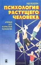 М. В. Попова - Психология растущего человека. Краткий курс возрастной психологии