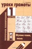 Г. Г. Гадиева - Уроки грамоты. 1 класс. Обучение чтению, письму
