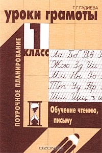 Г. Г. Гадиева - Уроки грамоты. 1 класс. Обучение чтению, письму