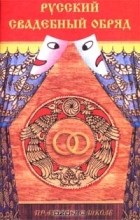 Людмила Уланова - Русский свадебный обряд. Сценарий праздника для средней школы