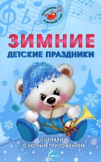 М. Ю. Картушина - Зимние детские праздники. Сценарии с нотным приложением