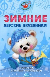 Зимние детские праздники. Сценарии с нотным приложением