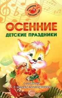 М. Ю. Картушина - Осенние детские праздники. Сценарии с нотным приложением