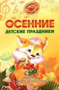 Осенние детские праздники. Сценарии с нотным приложением