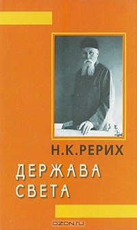 Н. К. Рерих - Держава Света