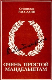 Очень простой Мандельштам