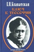Ключ к теософии