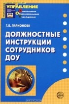 Г. Б. Ларионова - Должностные инструкции сотрудников ДОУ