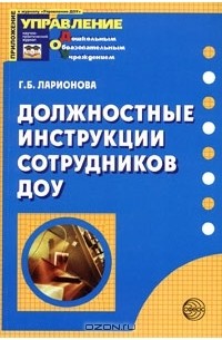 Должностные инструкции сотрудников ДОУ