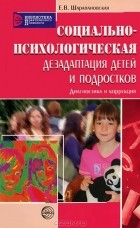Е. В. Шарапановская - Социально-психологическая дезадаптация детей и подростков