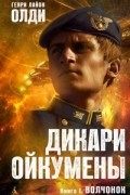 Генри Лайон Олди - Дикари Ойкумены. Книга первая. Волчонок
