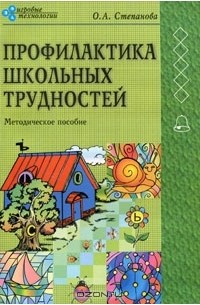 Профилактика школьных трудностей у детей. Методическое пособие