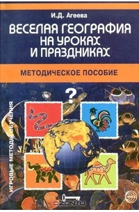 Веселая география на уроках и праздниках. Методическое пособие