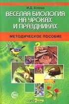 И. Д. Агеева - Веселая биология на уроках и праздниках. Методическое пособие